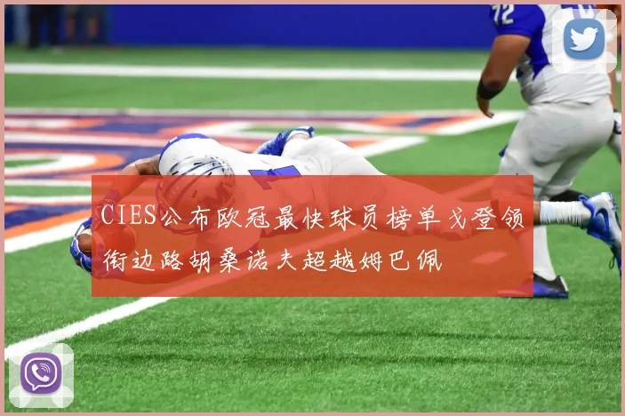 CIES公布欧冠最快球员榜单戈登领衔边路胡桑诺夫超越姆巴佩