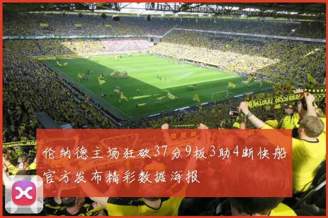 伦纳德主场狂砍37分9板3助4断快船官方发布精彩数据海报